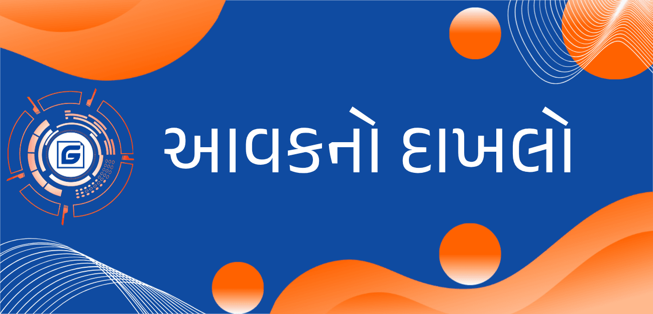 આવકનો દાખલો